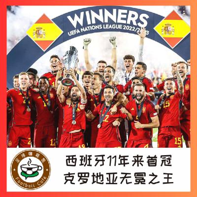 329 西班牙11年来首冠！克罗地亚依然无冕之王