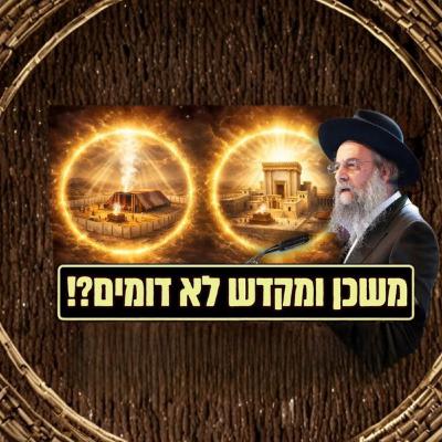 משכן ומקדש - שתי מהויות שונות! הגאון הרב דוד לייבל בשיעור השבועי - פרשת תרומה משכן ומקדש - שתי מהויות שונות! הגאון הרב דוד לייבל בשיעור השבועי - פרשת תרומה