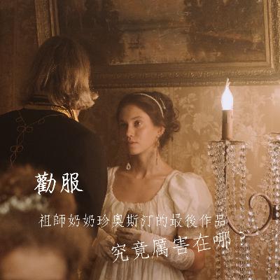 勸服:祖師奶奶珍奧斯汀的最後作品究竟厲害在哪? 勸服:祖師奶奶珍奧斯汀的最後作品究竟厲害在哪?