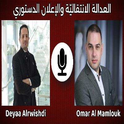 أساسيّات في فهم القانون والعدالة من أجل تطوّر حقيقي ومستدام في سوريا | مع ضياء الرويشدي