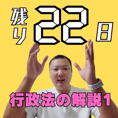 行政書士試験まで残り22日。行政法の得点を上げるための最後の総復習Part1 行政書士試験まで残り22日。行政法の得点を上げるための最後の総復習Part1