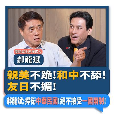【下班瀚你聊】親美不跪!和中不舔!友日不媚!郝龍斌:捍衛中華民國!絕不接受一國兩制!2025-09-24 Ep.311