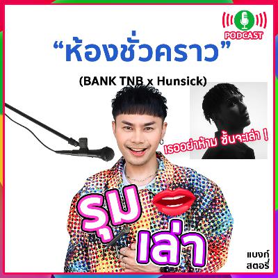 รุมเล่า | "Hunsick" แนะนำเพลง "ห้องชั่วคราว (Motel)" รุมเล่า | "Hunsick" แนะนำเพลง "ห้องชั่วคราว (Motel)"