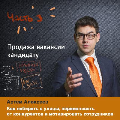Продажа вакансии кандидату