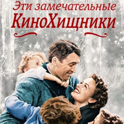 НБ#8. Эта Замечательная Жизнь (1946) | Великая новогодняя депрессия НБ#8. Эта Замечательная Жизнь (1946) | Великая новогодняя депрессия