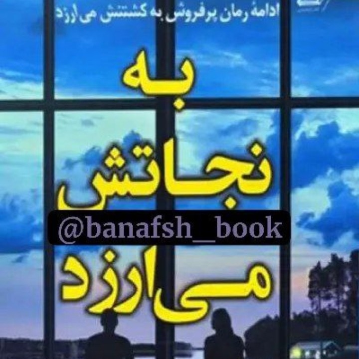 ۱۷. به نجاتش میارزد ۱۷. به نجاتش میارزد