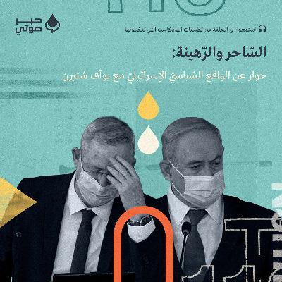 السّاحر والرّهينة: حوار عن الواقع السّياسيّ الإسرائيليّ مع يوآف شتيرن