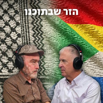 למען השם - פרק 87: הזר שבתוכנו