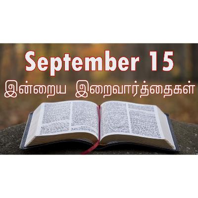 15 September 2025 Holy Mass Readings Tamil | Catholic | Daily Bible Reading Tamil | இன்றைய திருப்பலி வாசகங்கள் | Mass readings today | Today's Mass Readings Tamil | Daily bible verse in Tamil