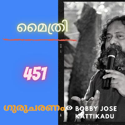 മൈത്രി : ഗുരുചരണം-ബോബി ജോസ് കട്ടിക്കാട്. : Gurucharanam- Fr Bobby Jose Kattikadu :451 മൈത്രി : ഗുരുചരണം-ബോബി ജോസ് കട്ടിക്കാട്. : Gurucharanam- Fr Bobby Jose Kattikadu :451