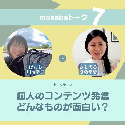 個人のコンテンツ発信 これからはこれが面白い？【mosabaトーク ばたちとさちえるの切り口鋭めトーク】
