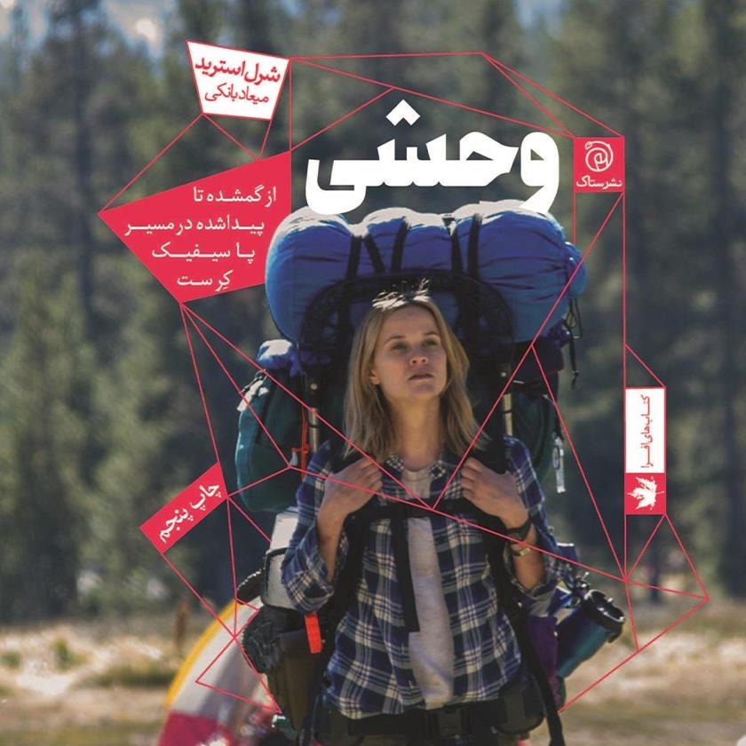 بخش دوم/فصل 4: مسیر پاسفیک کرست جلد اول-کالیفرنیا