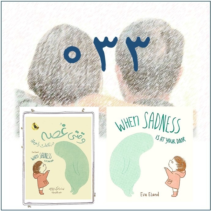 وقتی غُصه درِ خانهات را میزند وقتی غُصه درِ خانهات را میزند