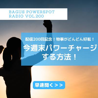 VOL.200 今週末パワーチャージする方法！これで物事がどんどん好転していく！
