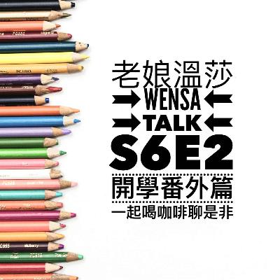S6E2 | 開學番外篇 - 喝咖啡聊是非