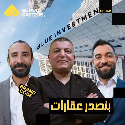 التصدير العقاري؟ | خالد الهادي مؤسس شركة Blue investments |CH148
