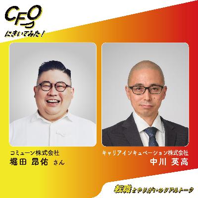 ＃14-後編　好きな事業を信じて支える、CFOという仕事の本質／コミューン堀田さん