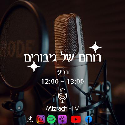 פרק 11 עם הודיה כהן| מי יהיה שם עבור עם ישראל? | רוחם של גיבורים יענקי גולדהבר