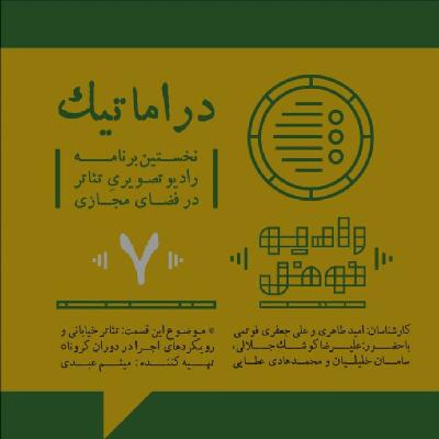تئاتر خیابانی و رویکردهای اجرا در دوران کرونا