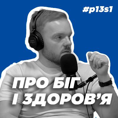 Подкаст про здоров'я та травматизацію бігуна з Андрієм Філіпським