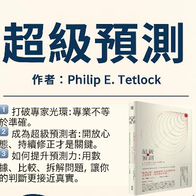 EP#83 : 超級預測：預測的藝術與科學 : Superforecasting by Philip E. Tetlock