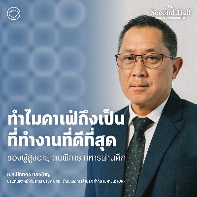 The Second Half | SS2 EP. 08 | Café Amazon for Chance ที่ทํางานของผู้สูงอายุ คนพิการ ทหารผ่านศึก - The Cloud Podcast The Second Half | SS2 EP. 08 | Café Amazon for Chance ที่ทํางานของผู้สูงอายุ คนพิการ ทหารผ่านศึก - The Cloud Podcast