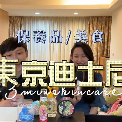 [S4EP3] 獨家!東京迪士尼保養品/美食