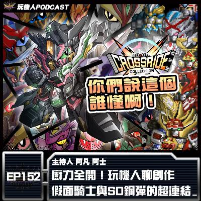 EP-152 廚力全開！玩機人聊創作 假面騎士與SD鋼彈的超連結