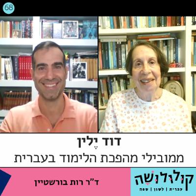 פרק 68: דוד ילין – ממובילי מהפכת הלימוד בעברית / ד"ר רות בורשטיין