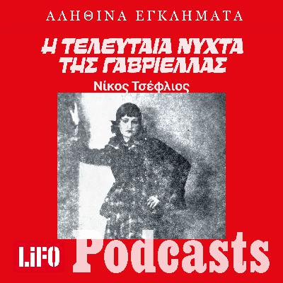 Έγκλημα στα Εξάρχεια: Η ζωή και ο θάνατος της διασημότερης σεξεργάτριας της Αθήνας