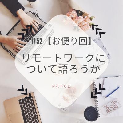 #52【お便り回】リモートワーク・テレワークについて熱く語ります