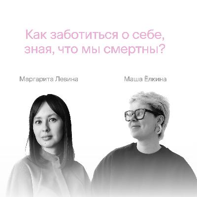 Как заботиться о себе, зная, что мы смертны?