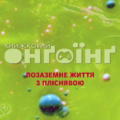 Книжковий клуб: позаземне життя з пліснявою Книжковий клуб: позаземне життя з пліснявою