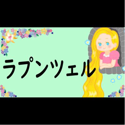 #11【ラプンツェル】