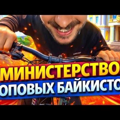 МИНИСТЕРСТВО ТОПОВЫХ БАЙКИСТОВ
