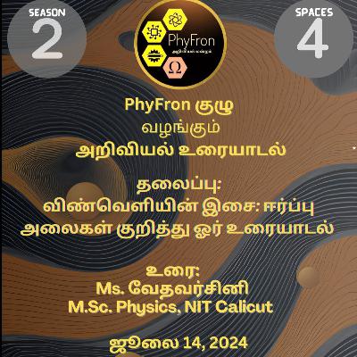 S2EP4விண்வெளியின் இசை- ஈர்ப்பு அலைகள் குறித்து ஓர் உரையாடல்