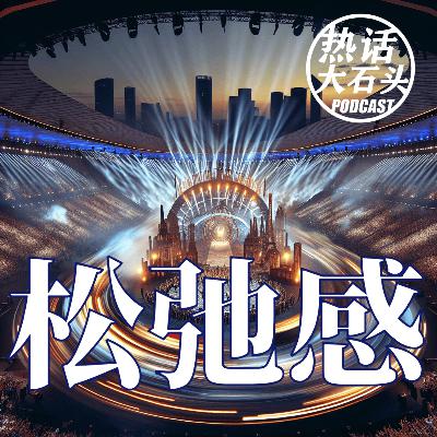 巴黎奥运开幕式的“松驰感”究竟是什么? 巴黎奥运开幕式的“松驰感”究竟是什么?