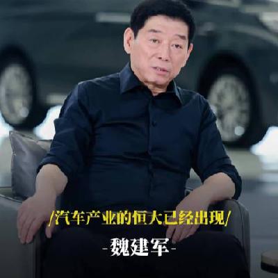 E126 电动车里的“恒大”是谁？从魏建军的警告，看行业的财务隐患
