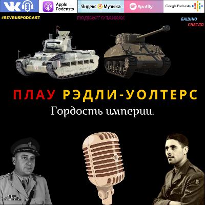 ✪ Танковые асы. НОРМАН ПЛАУ / СИДНЕЙ "РАД". ✪ Танковые асы. НОРМАН ПЛАУ / СИДНЕЙ "РАД".