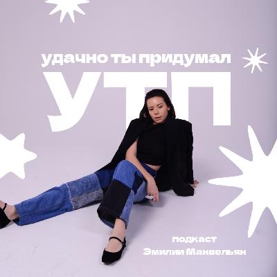 Дарья Приц: в мир венчура с головой | УТП: удачно ты придумал