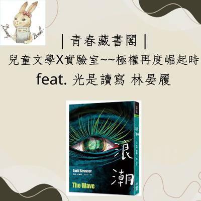EP59【兒童文學X實驗室】極權再度崛起時  feat.光是讀寫 林晏履