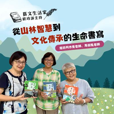 EP.196 從山林智慧到文化傳承的生命書寫。邀訪柯作青老師、馬筱鳳老師