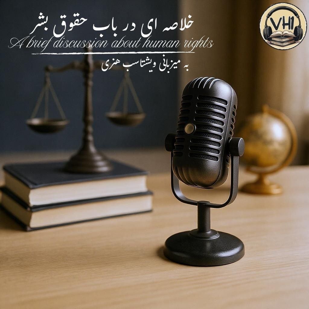 ‎⁨حقوق بشر-بخش دوم⁩