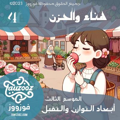 هناء والحزن