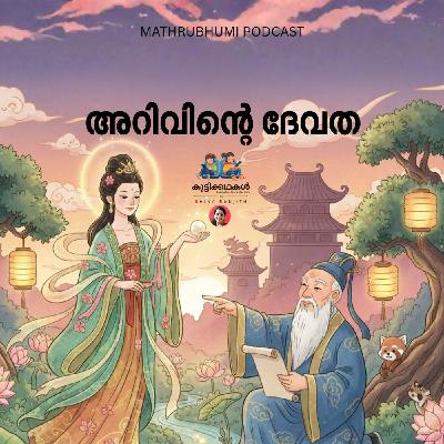 അറിവിൻ്റെ ദേവത | കുട്ടികഥകൾ | Podcast അറിവിൻ്റെ ദേവത | കുട്ടികഥകൾ | Podcast