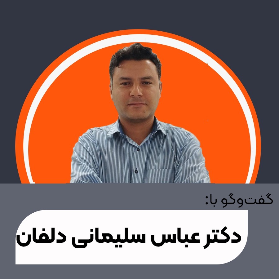 گفت‌وگو با دکتر عباس سلیمانی دلفان