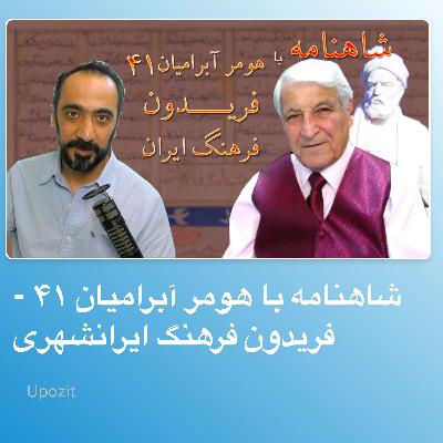 شاهنامه با هومر آبرامیان ۴۱ - فریدون فرهنگ ایرانشهری