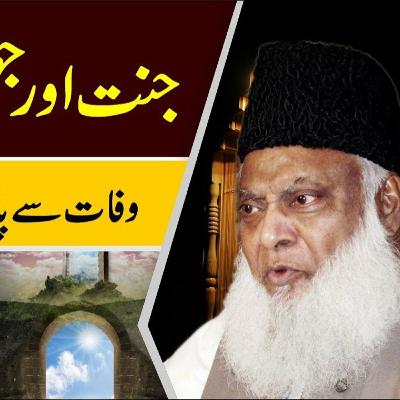 Jannat Aur Jahannum ke baare me bayan