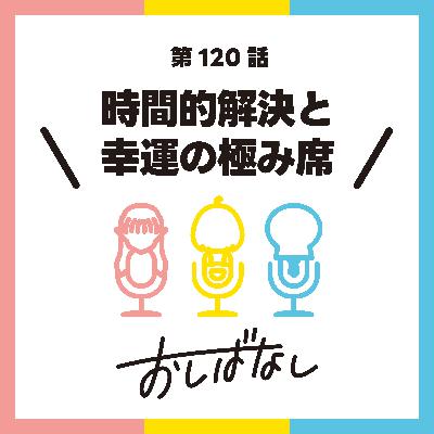 第120話：時間的解決と幸運の極み席