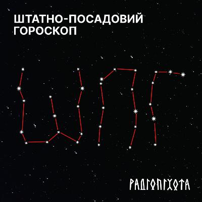 Штатно-посадовий гороскоп - 15 березня 2026